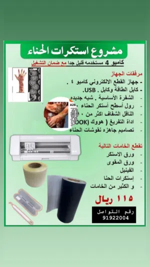 مشروع استكرات الحناء / كاميو 4
