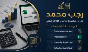 كوس محاسبة عملي من بدايه تسجيل القيود وصولا لعرض القوائم المالية