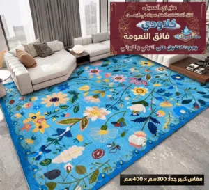 سجاد أرض كلاودي مخملي ناعم ثقيل بضاعه ملكي مقاس كبير( الطول 366 *العرض 275 )