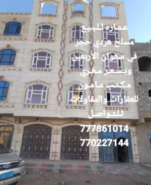 عماره للبيع عرطه في صنعا سعوان وبسعر مغري مكتب مامون للعقارات والمقاولات