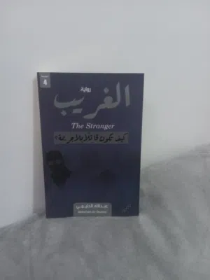 رواية الغريب