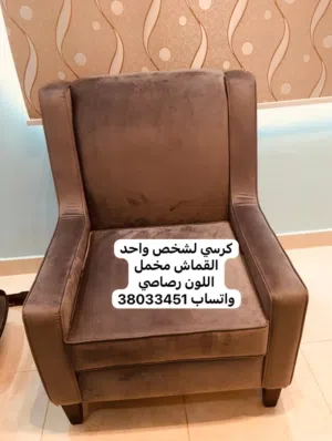 كرسي لشخص واحد