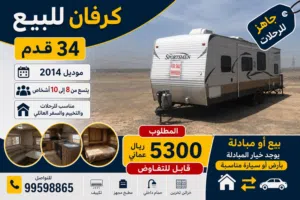 كرفان للبيع او البدل مع سياره او ارض