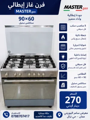 فرن غاز نوع MASTER ايطالي حجم 90×60 ستيل اعلى مواصفات بحالة الجديد للبيع