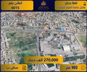 إعلان رقم (6015) أرض مميزة للبيع في شفا بدران – مقابل جامعة العلوم التطبيقية / 960 م2