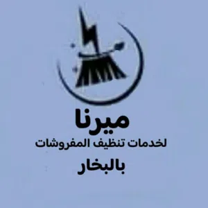 ميرنا لخدمة التنظيف 