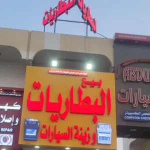 اليمني للبطاريات