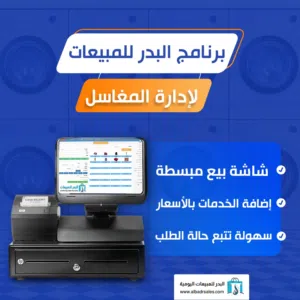 برنامج لأدارة المغاسل سهل الاستخدام يوفر عليك الوقت والمجهود