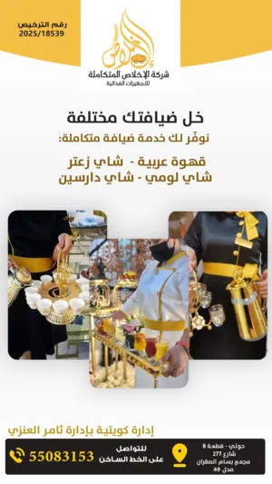 خدمة ضيافة لجميع المناسبات