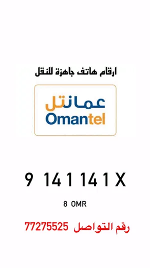 ‏أرقام هواتف مميزة ‏.‏ عمانتل‏3