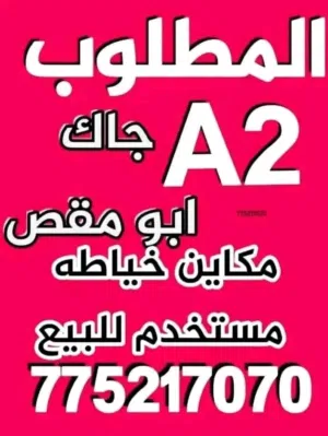 مطلوب مكاين خياطه مستخدم للبيع كمبويتر كامل جاك اوبرس  او جوكي  او نص كمبويتر ابو مقص او عادي برس