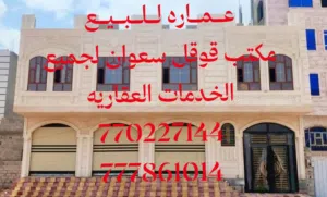 عماره للبيع مشطبه لكس مكتب قوقل سعوان لجميع الخدمات العقارية