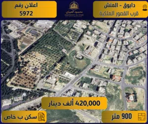 اعلان رقم (5972) فرصة ذهبية في دابوق واحدة من أرقى مناطق عمّان المنش - قرب القصور الملكية  900 م2