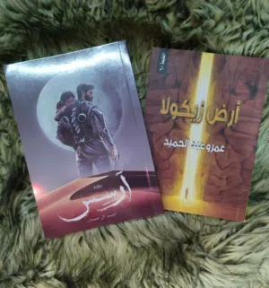 كتب للبيع  أكتب حتى لا يأكلني الشيطان آرسس أرض زيكولا جومانا -أبابيل -الجساسة