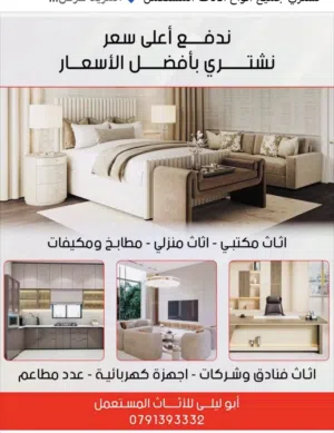 نشتري بأعلى الأسعار  الاثاث المنزلي والاجهزه الكهربائيه نتعامل بحرفيه متميزون بلشراء