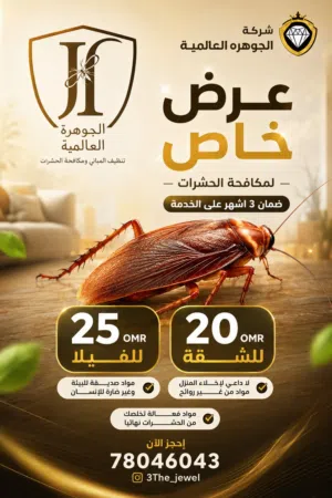 مكافحه الرمه و مكافحه الصراصير.مكافحه النمل الابيض. .ومكافحه بق الفراش والثعابين .مع ضمان الخدمه