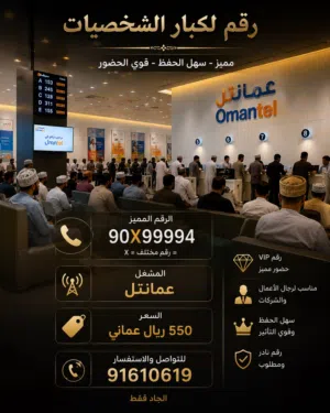 Omantel VIP mobile numbers in Muscat
