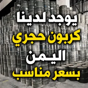 كربون حجري في اليمن بسعر مناسب