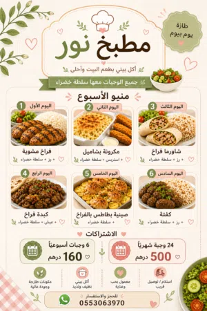 مطبخ نور يوفر لك وجبات يومية متنوعة بطعم البيت الحقيقي