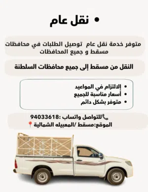 متوفر خدمة نقل عام توصيل الطلبات مسقط إلى جميع المحافظات السلطنة