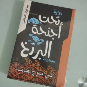 تحت أجنحة البرزخ