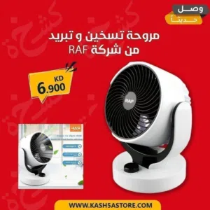 مروحة كهربائية   من شركه راف الاصليه   الساخنة وباردة   يعني تشتغل تبريد وتدفئه