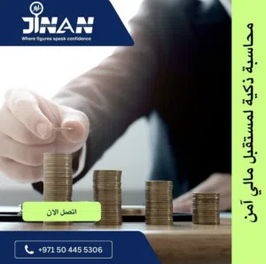 مكتب جنان للتدقيق والمحاسبة