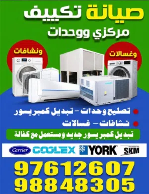 فني تكييف مركزي ووحدات فني تكيفات مركزي وحدات فني مكيفات مركزيه فني تصليح غسالات ونشافات