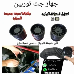 جهاز تقليل صرف الوقود وزياده عزم السيارات