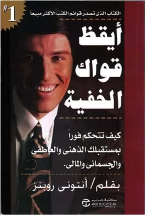 "أيقظ قواك الخفية" - أنتوني روبنز