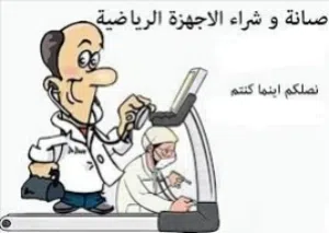 صيانه جميع انواع الاجهزه الرياضيه مشي ركض تريدميل عمان اربد الزرقاء السلط تصليح فني مصلح جهاز اجهزه