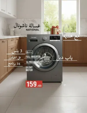 غسالة ناشونال سونيك للبيع