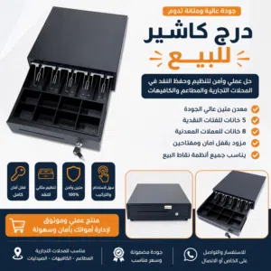 درج كاشير للبيع