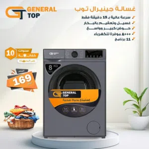 اقوى العروض على غساله جينرال توب8كيلو 1200دوره كفاله10سنوات على ماتور تنضيف على بخار موفره لطاقهA+++