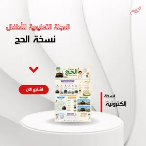 مجلة تعليمية للأطفال إلكترونية (فريضة الحج)