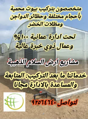 تركيب بيوت محمية وحظائر دواجن وبيع مستلزماتها