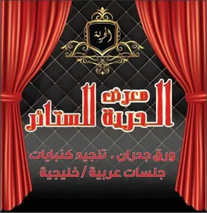 معرض الحرية للستائر