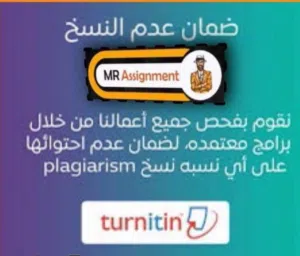 خدمة عمل الاسايمنتات والبحوث الجامعية بسعر رمزي ومناسب لجميع الطلاب