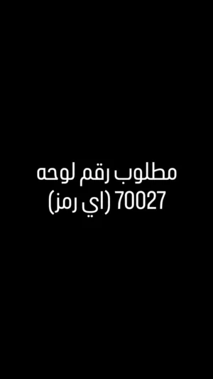 مطلوب رقم 70027 (ما مهم الرمز)