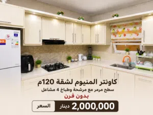 كاونتر مع مرشحة وطباخ