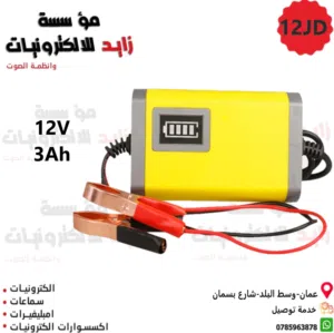 شاحن بطارية 12 فولت و 24 فولت للسيارات والسكوترات