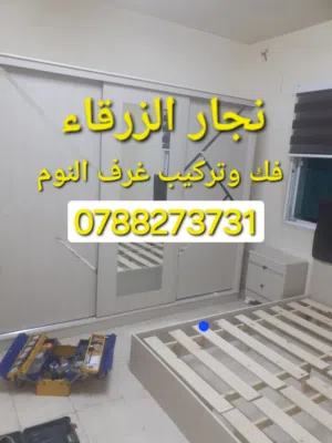 نجار الزرقاء نجار متنقل في الزرقاء فك وتركيب غرف النوم بأسعار مناسبة