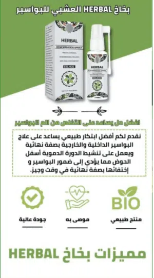 بخاخ هيربل العشبي لعلاج البواسير والناسور