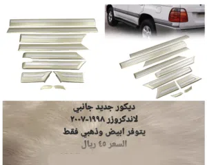 ديكور لاندكروزر