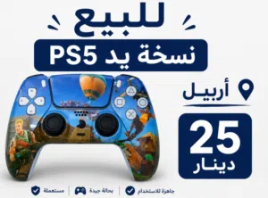 يدة بلي فايف 5 نسخة