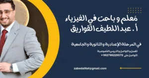 مدرس فيزياء خصوصي ( للمرحلة الإعدادية و الثانوية )