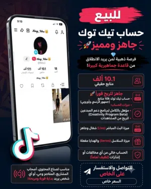 حساب تيك توك اوربي للبيع مفعل ارباح مشاهدات اذا كان لديك محتوي مرئي خاص بك