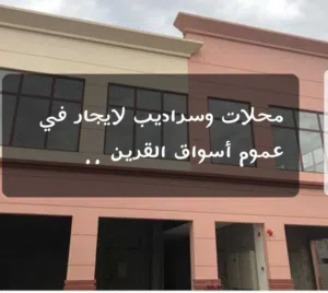 لايجار محلات وادوار باسواق القرين وشرق الاحمدي لكافه الانشطه المتاحه