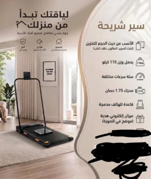 عرض مميز لعشّاق اللياقة!   سير رياضي شريحة   قابل للتخزين بسهولة   يتحمل وزن حتى 110 كجم