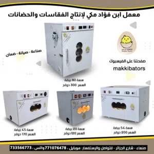 معمل ابن فؤاد مكي لانتاج الفقاسات والحضانات